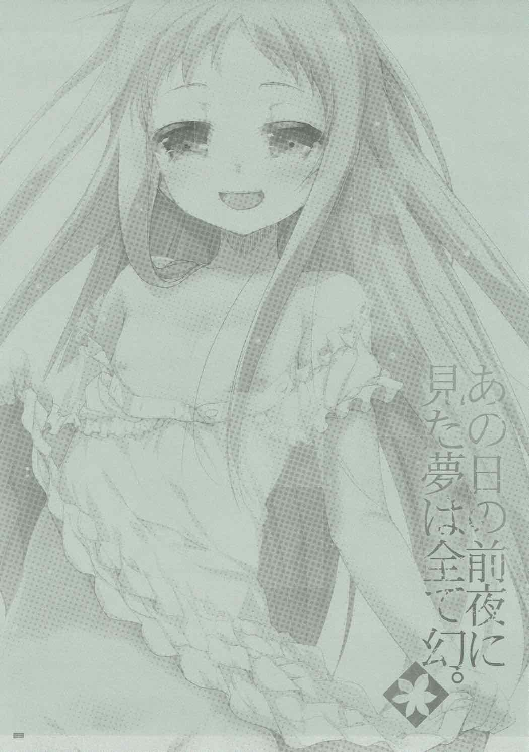 (C80) [65535あべぬー。 (赤人)] あの日の前夜に見た夢は全て幻。 (あの日見た花の名前を僕達はまだ知らない。)