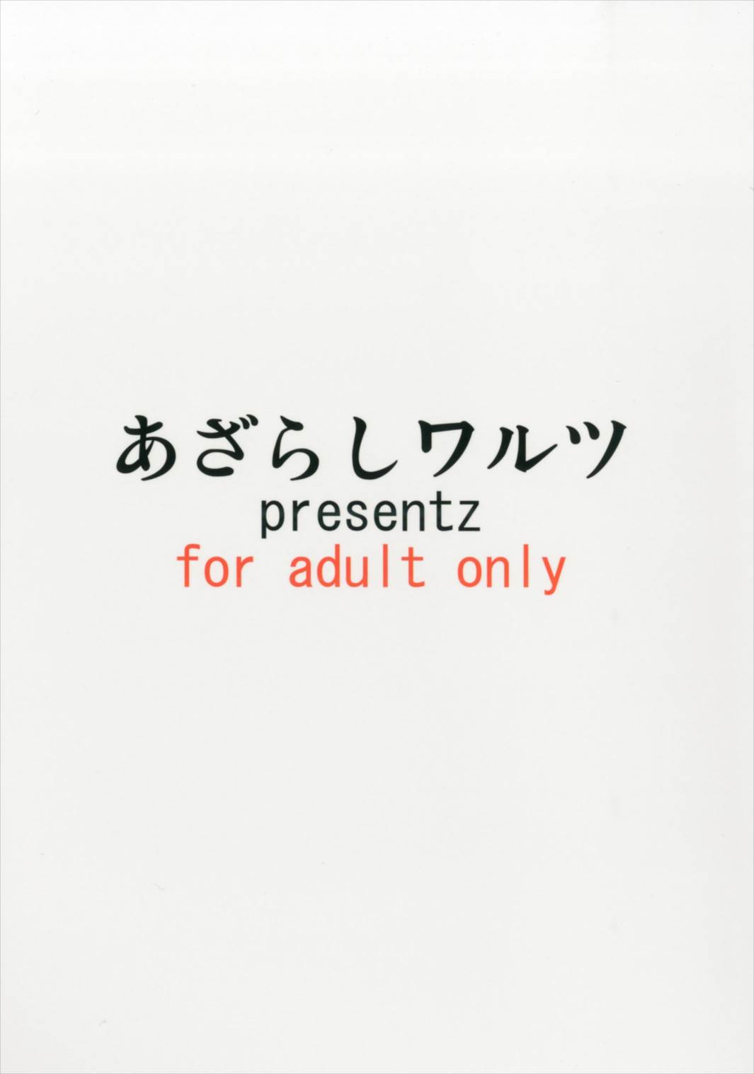 (秋季例大祭4) [あざらしワルツ (雪姫はるか)] 衣玖さんのやわらか水蜜桃 (東方Project)