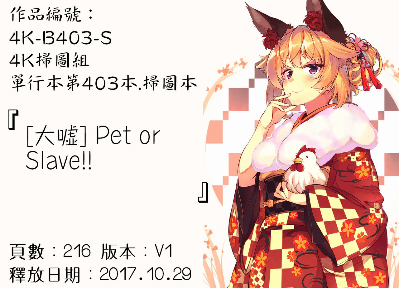 [大嘘] Pet or Slave!! [中国翻訳]