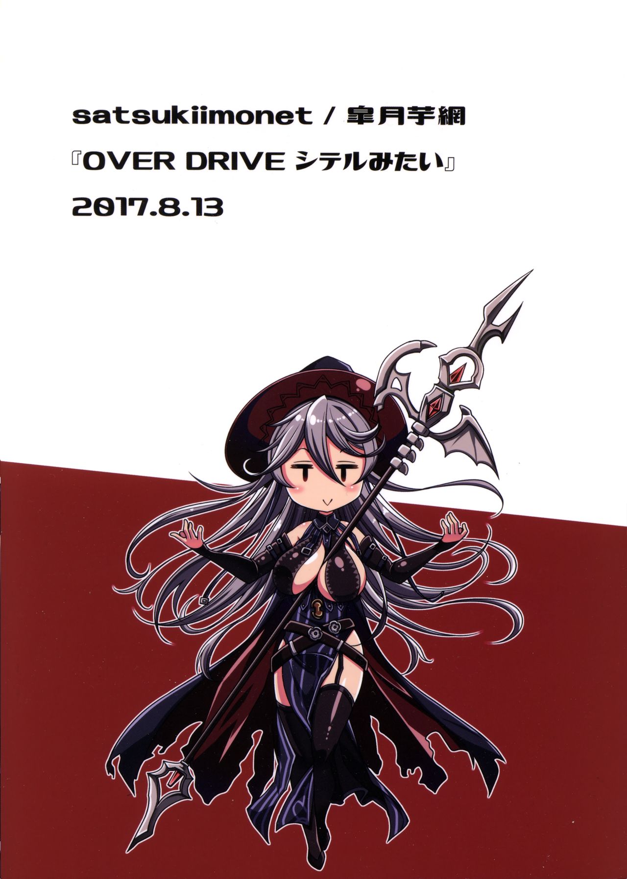 (C92) [satsukiimonet (皐月芋網)] OVER DRIVE♂シテルみたい (グランブルーファンタジー)