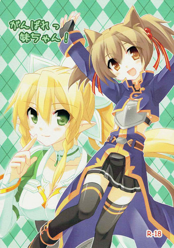 (C83) [こねこのまんま (水添水鶏)] がんばれっ妹ちゃん！ (ソードアート・オンライン)