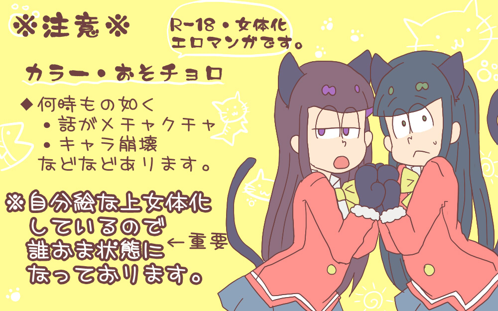 [やまだ] にゃーちゃんコスのカラ一・おそチョロ