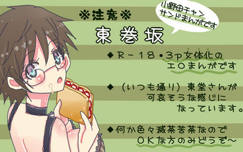 [やまだ] 坂道サンド2