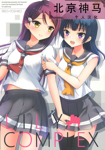 (C92) [IK.projectear (Natsumi)] LILY COMPLEX (ラブライブ! サンシャイン!!) [中国翻訳]