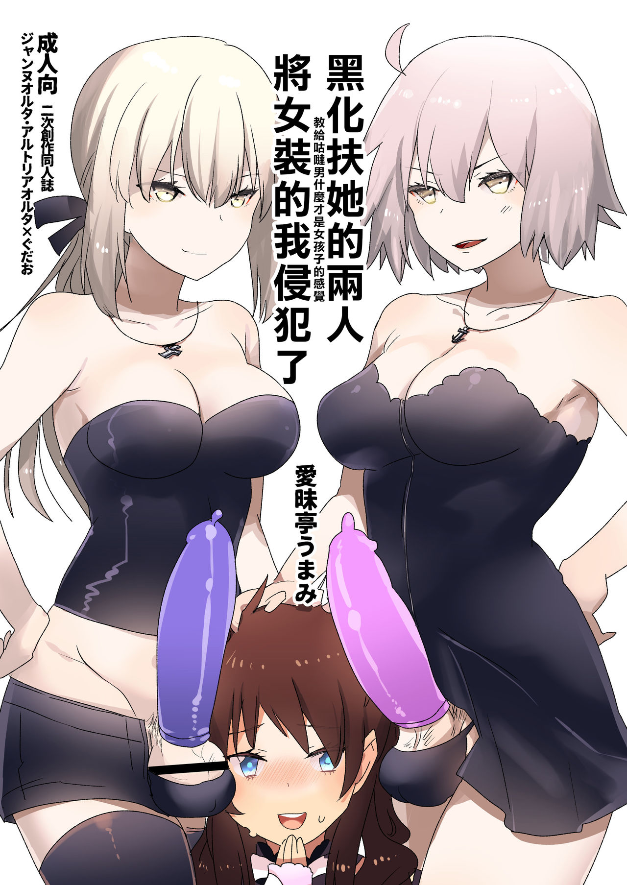 [愛昧亭 (愛昧亭うまみ)] ふたなりオルタたちに女装したオレが犯される話 (Fate/Grand Order)[中国翻訳] [DL版]