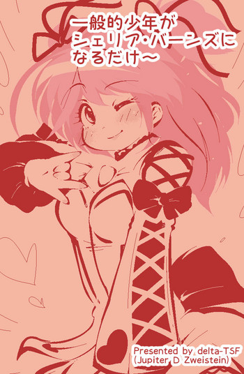 [delta-TSF] 一般的少年がシェリア・バーンズになるだけ～ (テイルズ オブ グレイセス)