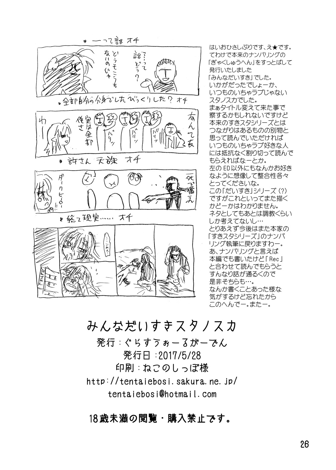 [ぐらすうぉーるがーでん (え★)] みんなだいすきスタノスカ [DL版]