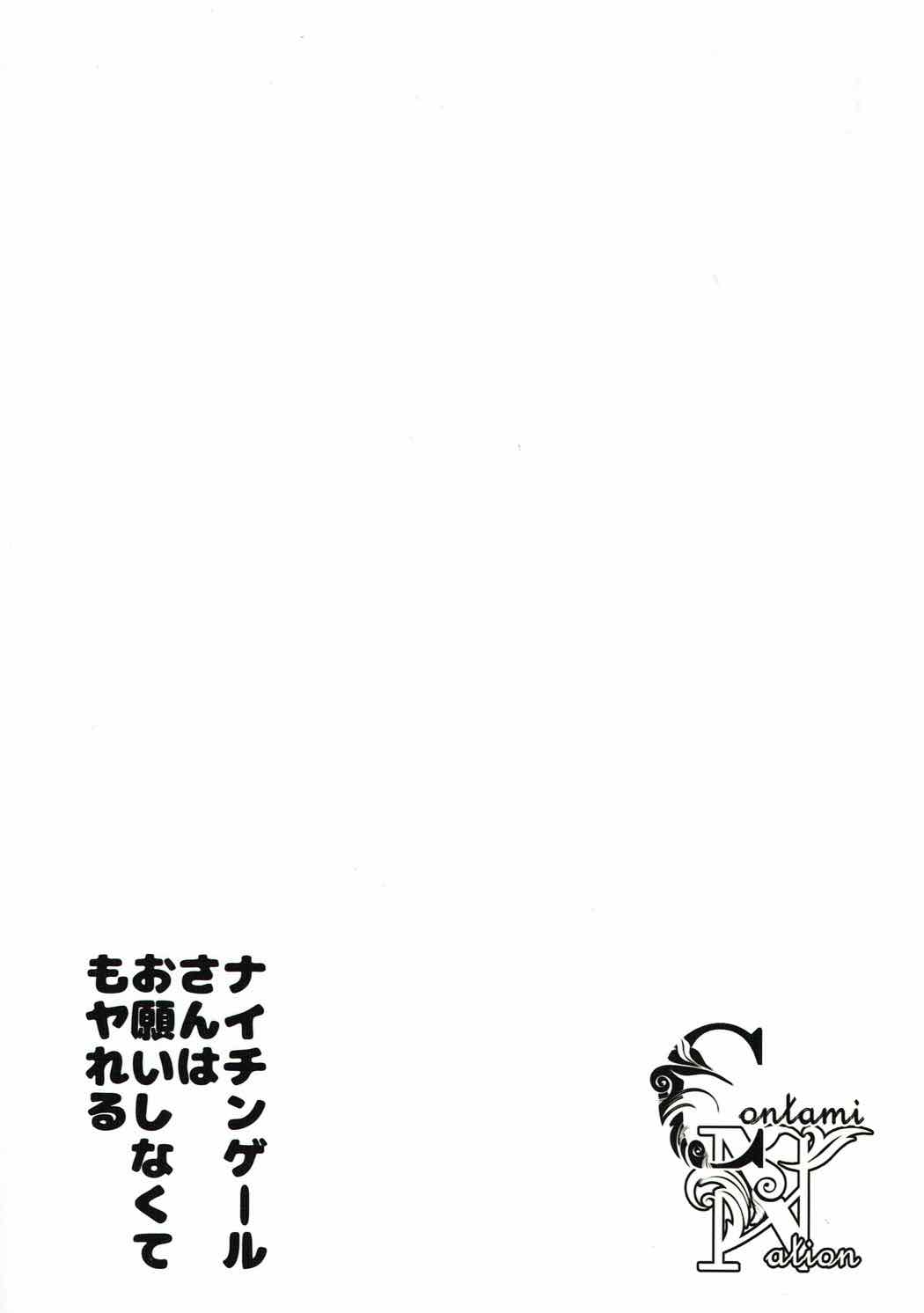 (COMIC1☆12) [Contamination (eigetu)] ナイチンゲールさんはお願いしなくてもヤれる (Fate/Grand Order)