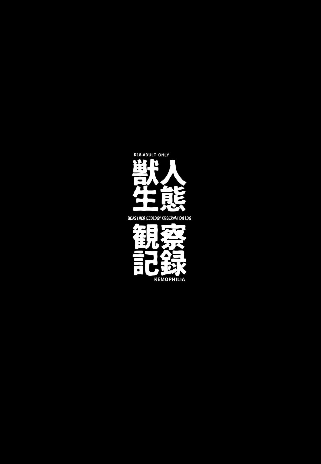 (C92) [IRIOMOTE (沙流)] 獣人生態観察記録 [英訳]