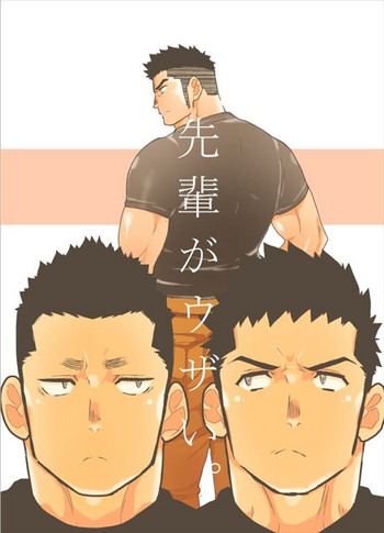 [空色パンダ (ヤモメ)] 先輩がウザい。