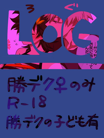 [ユカ@ヒロアカ] 勝デク♀ログ (僕のヒーローアカデミア)