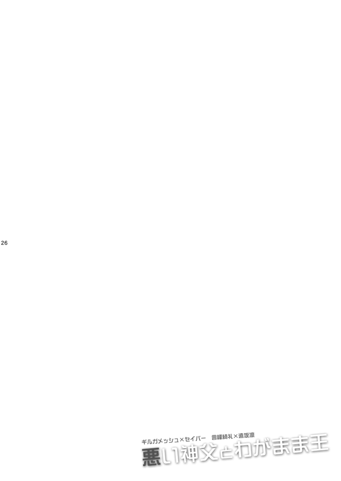 [OVERDOSE (端葉やち)] 悪い神父とわがまま王 (Fate/stay night) [DL版]