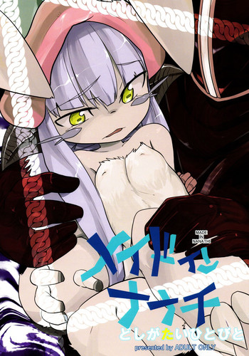 (C89) [すぐそこ (ゆま亮平)] メイドインナナチ どしがたいひとびと (メイドインアビス) [中国翻訳]