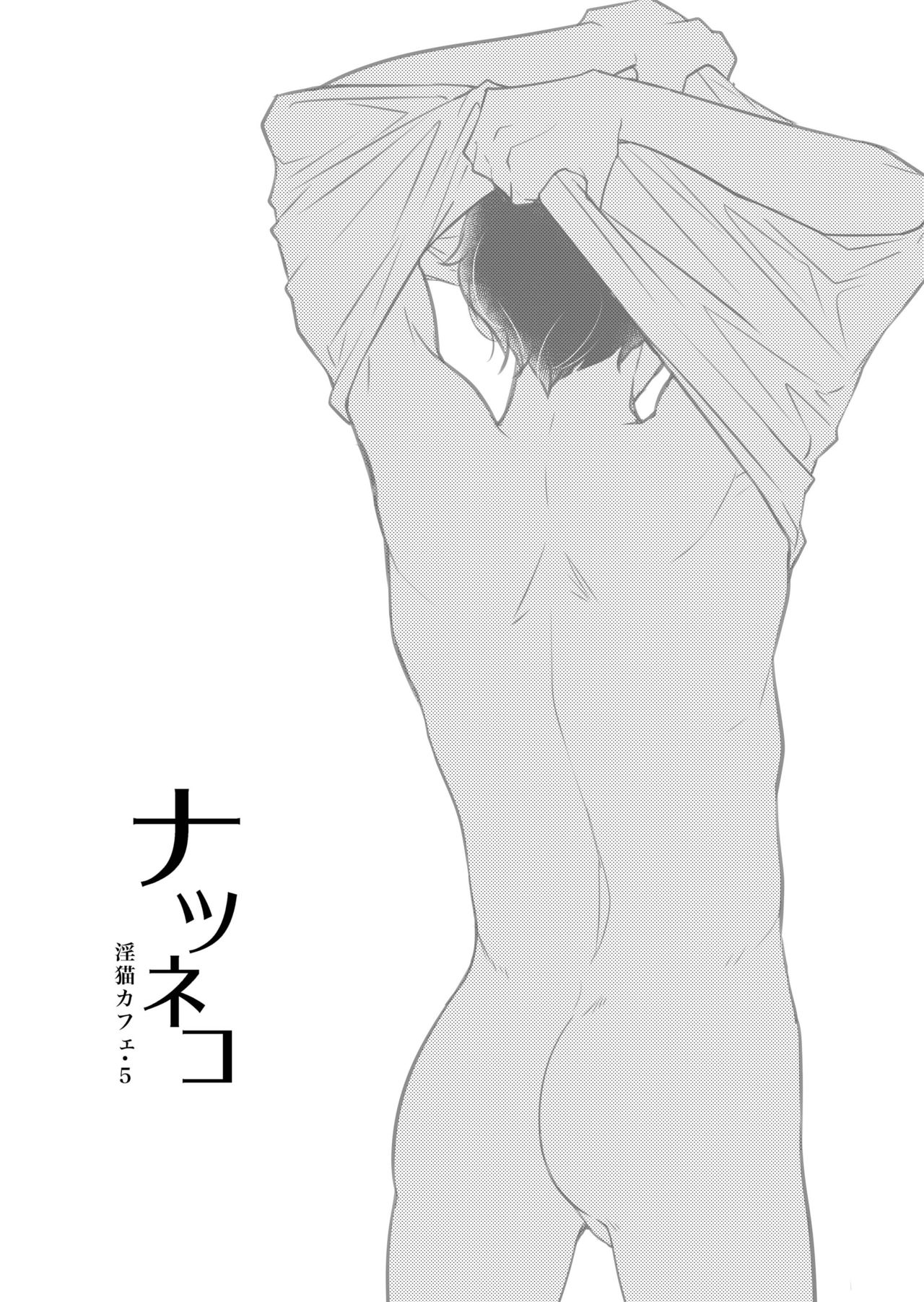 [+10 (楽田トリノ)] ナツネコ 淫猫カフェ・5 [DL版]