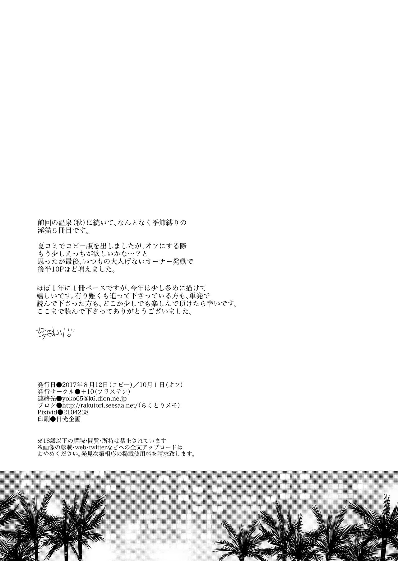 [+10 (楽田トリノ)] ナツネコ 淫猫カフェ・5 [DL版]