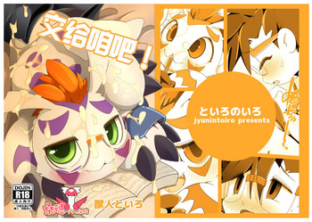 [といろのいろ (獣人といろ)] オイラにまかせて! (デジモン) [中国翻訳] [DL版]