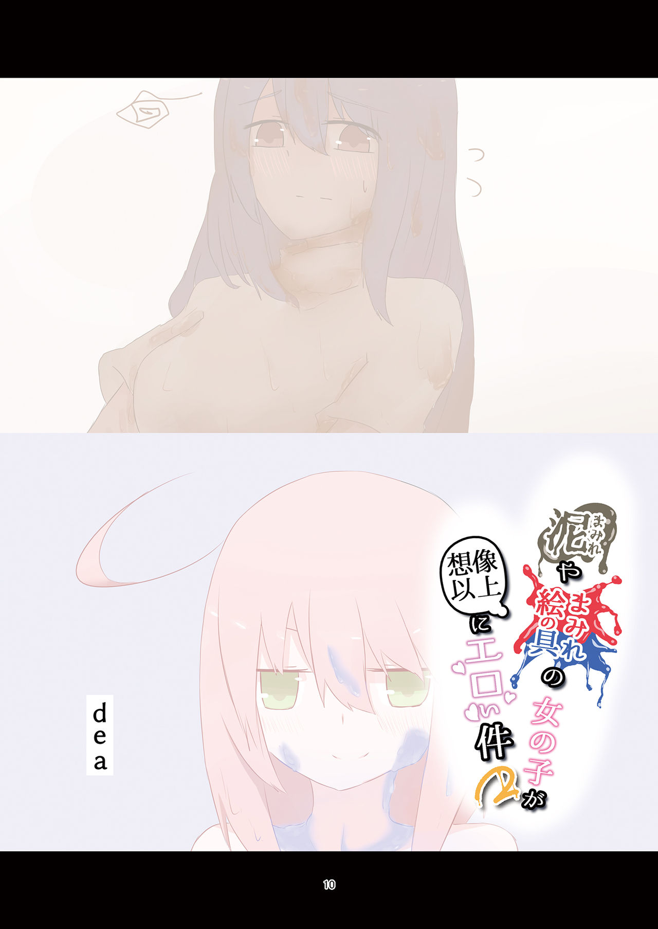 [まみれ亭 (よろず)] 泥まみれや絵の具まみれの女の子が想像以上にエロい件2 (よろず) [DL版]