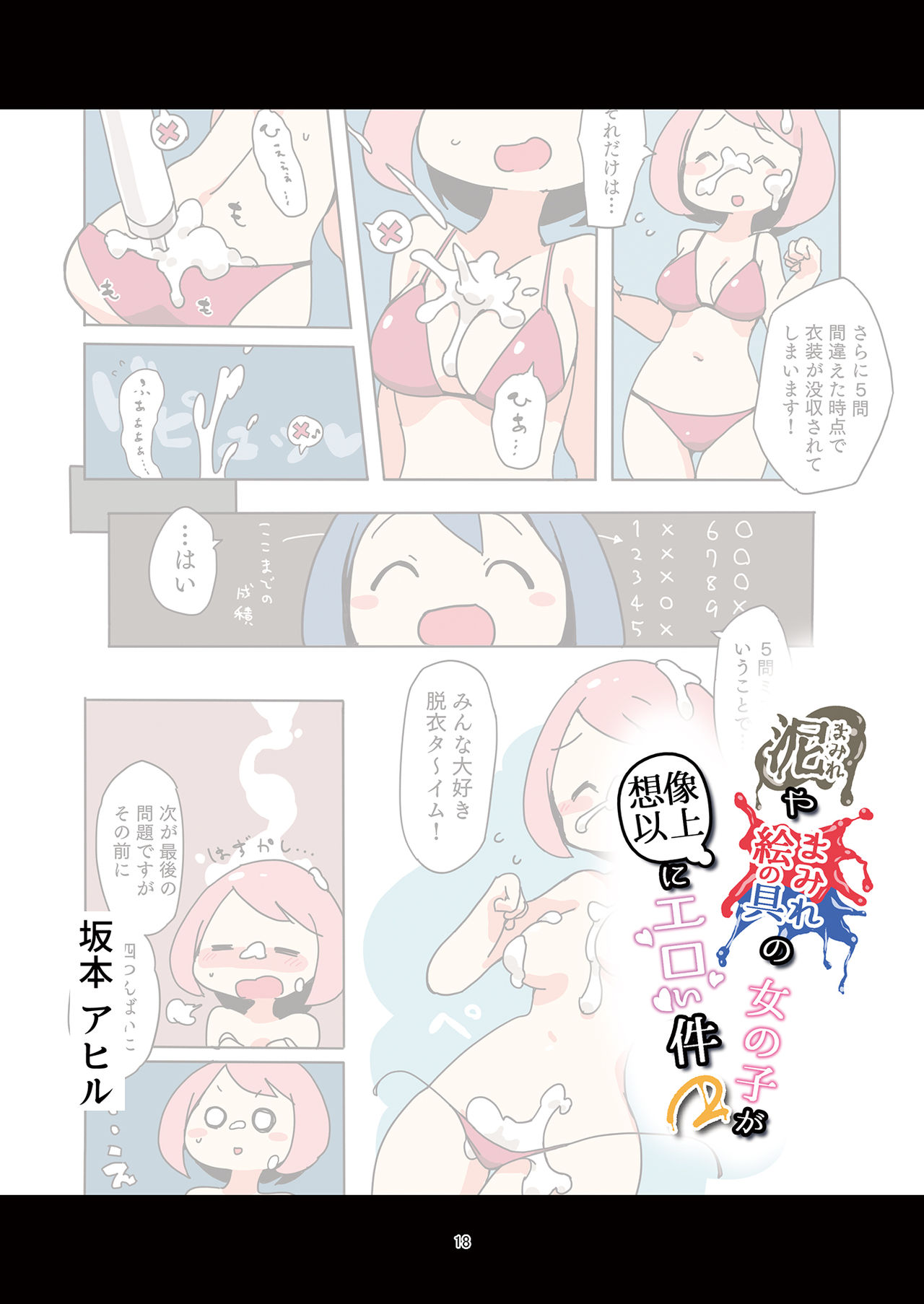 [まみれ亭 (よろず)] 泥まみれや絵の具まみれの女の子が想像以上にエロい件2 (よろず) [DL版]