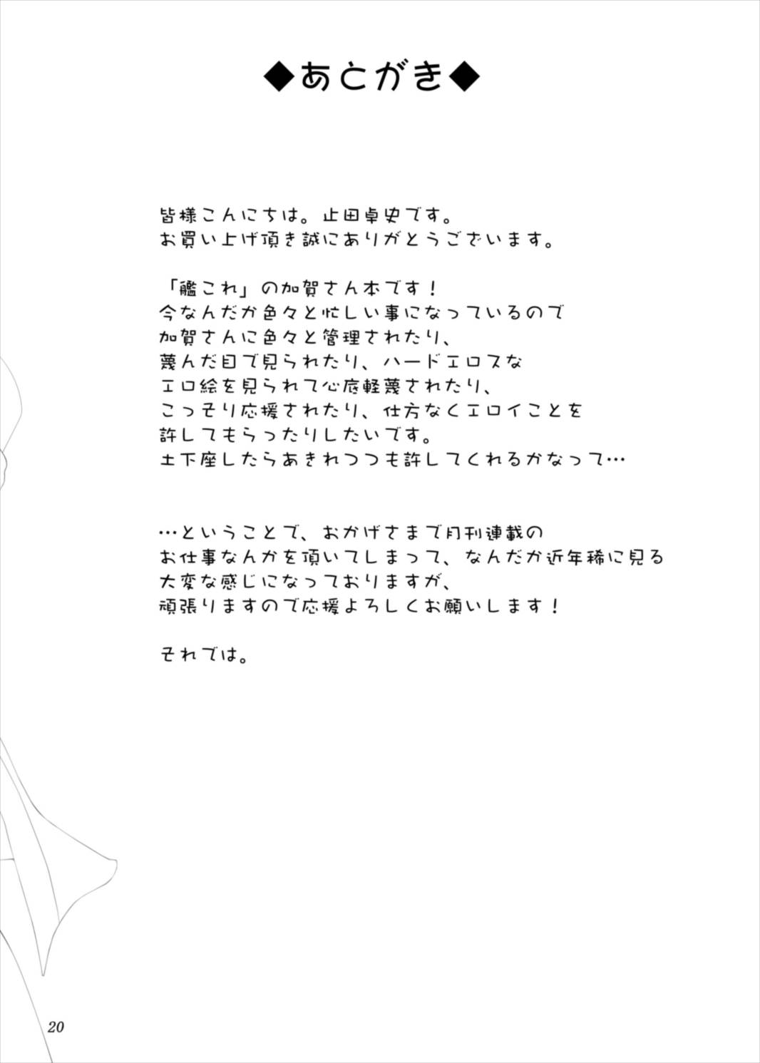(C88) [あしたから頑張る (止田卓史)] 加賀さんがいないと射精できない (艦隊これくしょん -艦これ-)