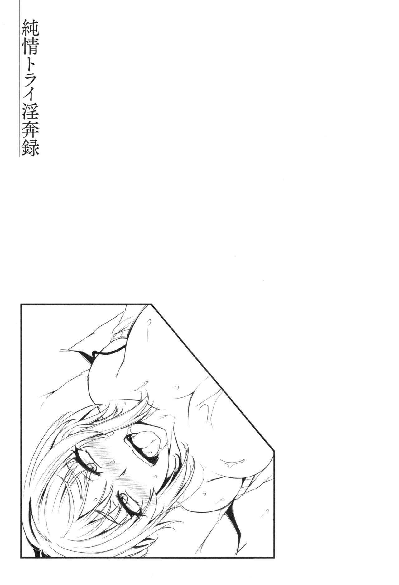 [雪國おまる] 純情トライ淫奔録