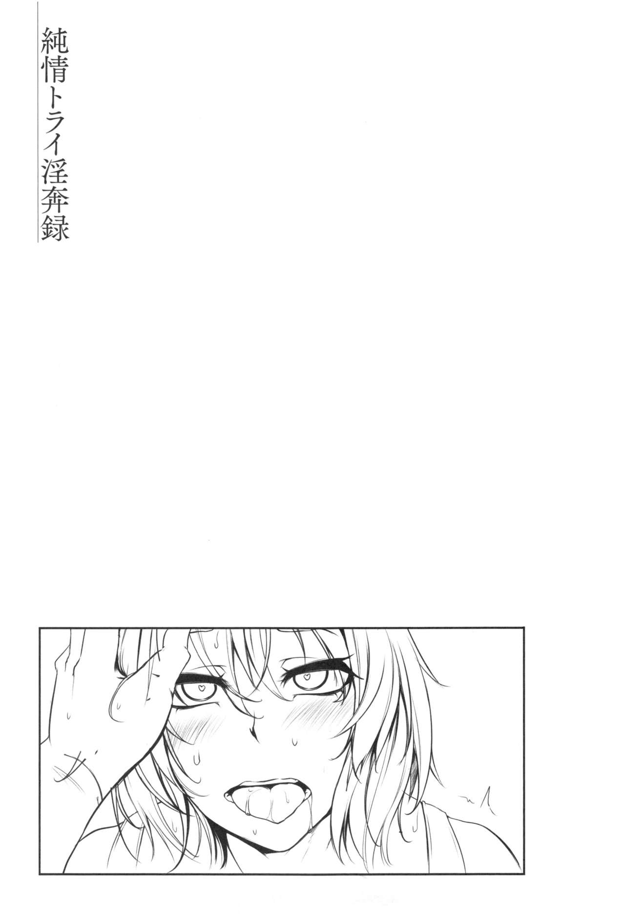 [雪國おまる] 純情トライ淫奔録