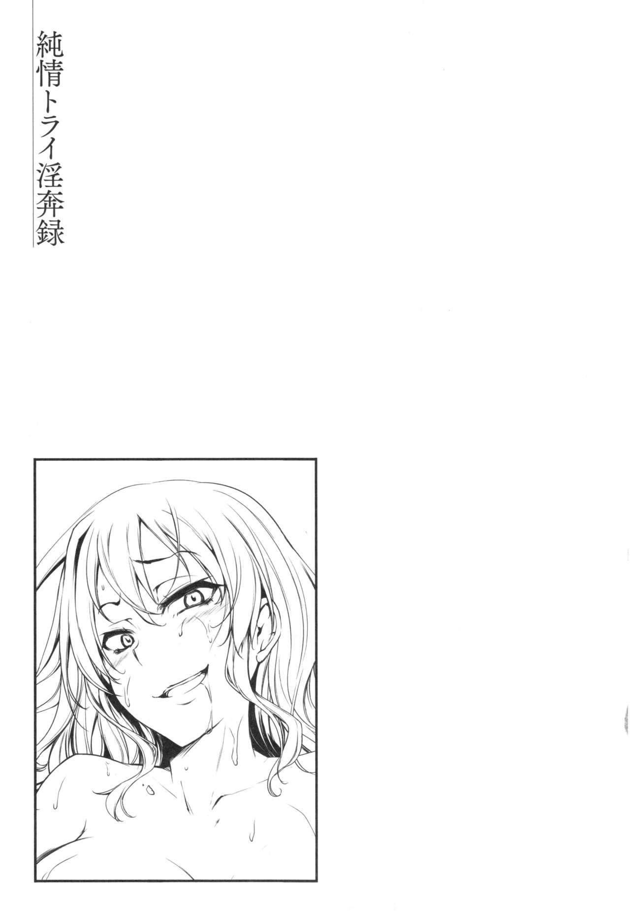 [雪國おまる] 純情トライ淫奔録