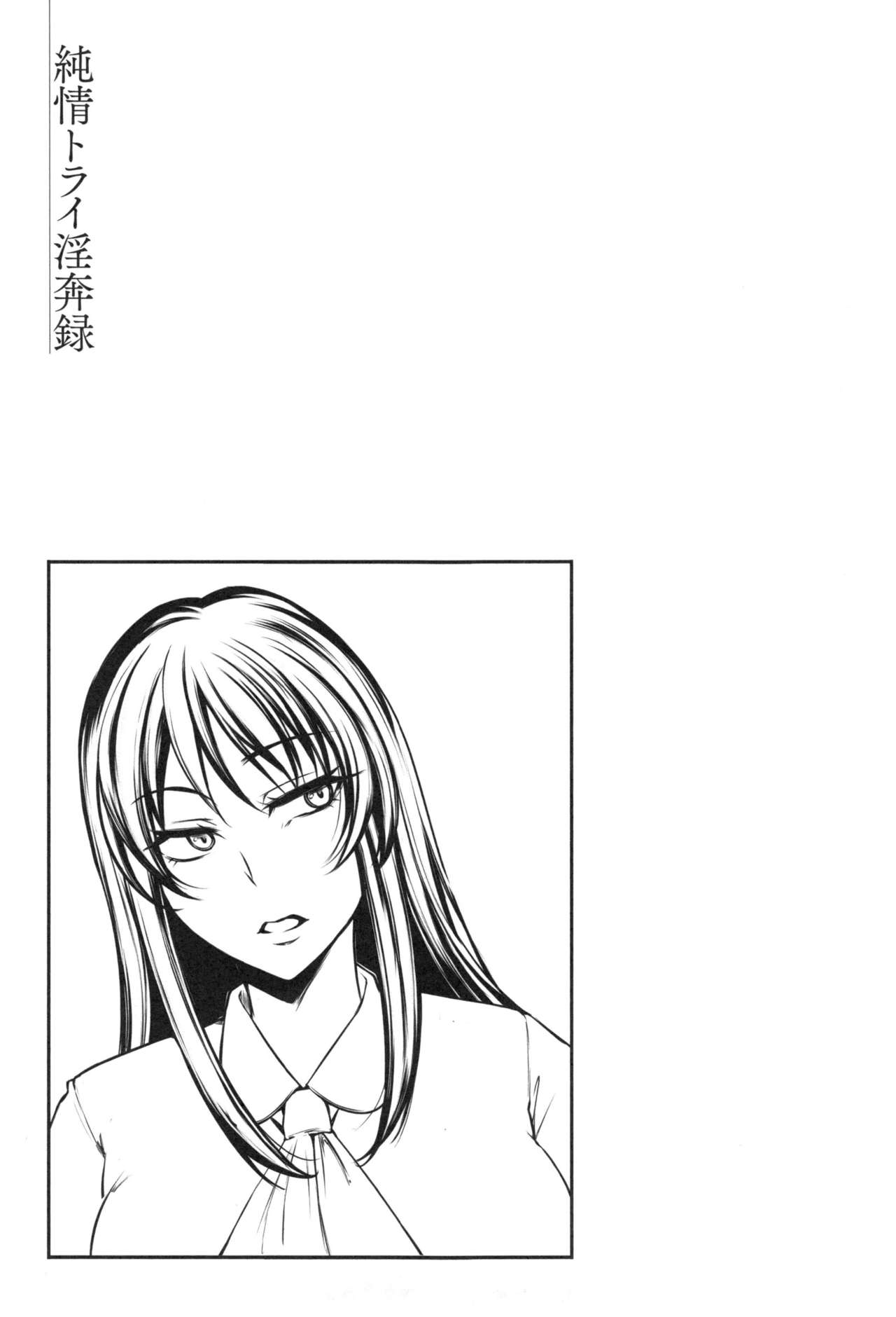 [雪國おまる] 純情トライ淫奔録