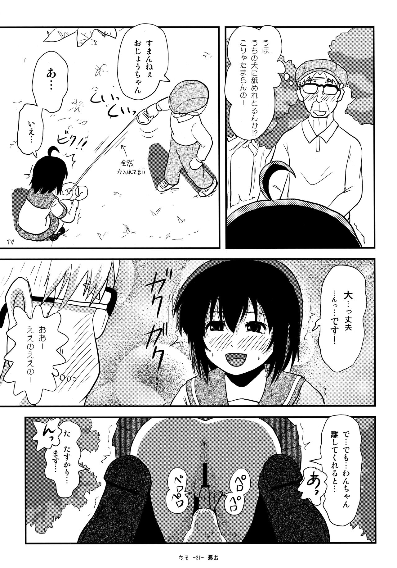 (C91) [ちみはうす (たかぴ)] ちる露出12