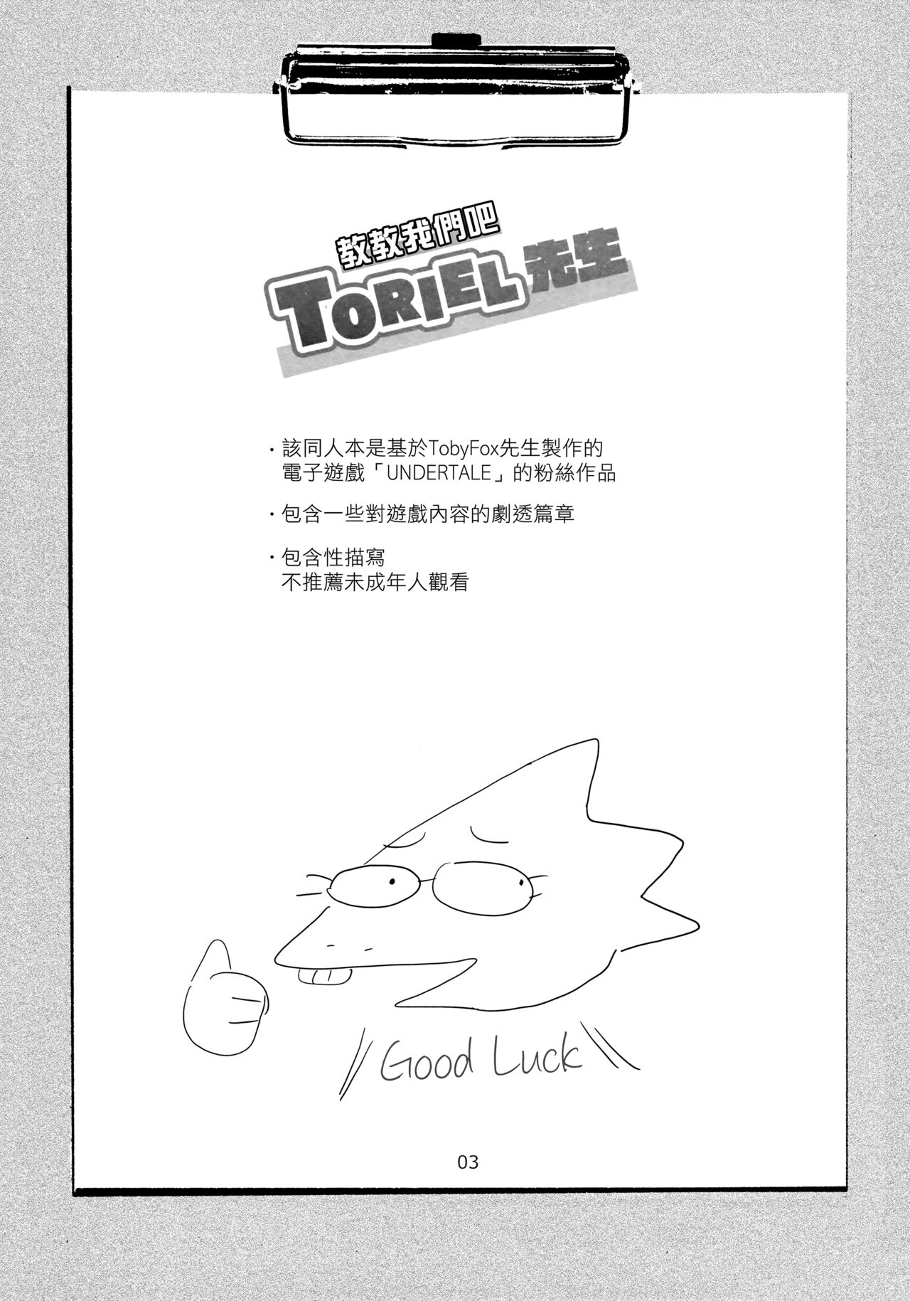 (みんなの決意) [南北屋 (南北)] 教えてTORIEL先生 (Undertale) [中国翻訳]