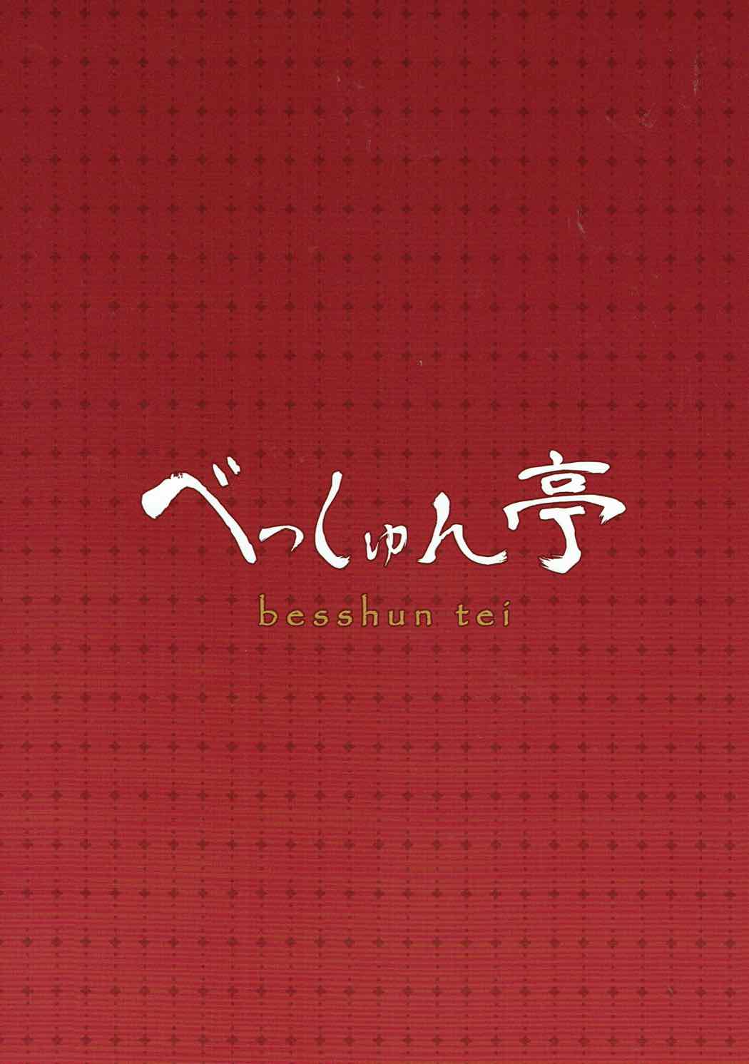 (し～むす! 16) [べっしゅん亭 (有栖かずみ) ショタ提督と時津風ちゃん (艦隊これくしょん -艦これ-)