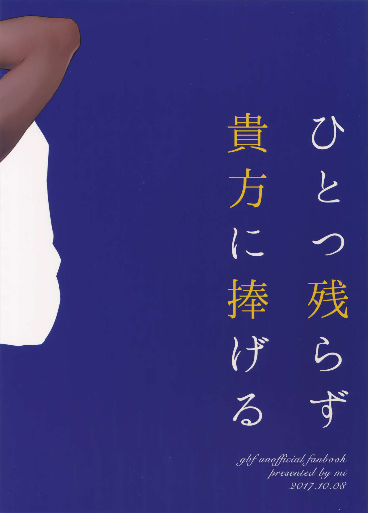 (SPARK12) [mi (みさかにゅうめん)] ひとつ残らず貴方に捧げる (グランブルーファンタジー)