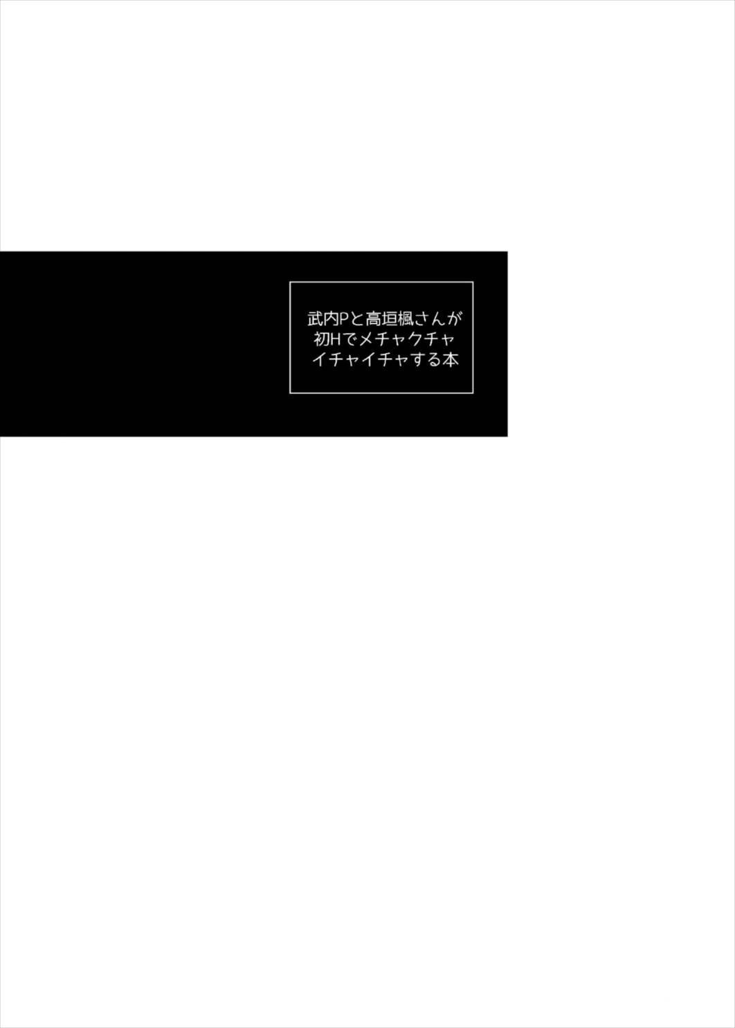 (C91) [CRASH TV (家田キリゼン)] 武内Pと高垣楓さんが初Hでメチャクチャイチャイチャする本 (アイドルマスター シンデレラガールズ)
