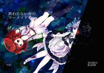 [MILKPOP (レキシタイふのじ)] 終わらない夜のマーメイド (東方Project) [DL版]