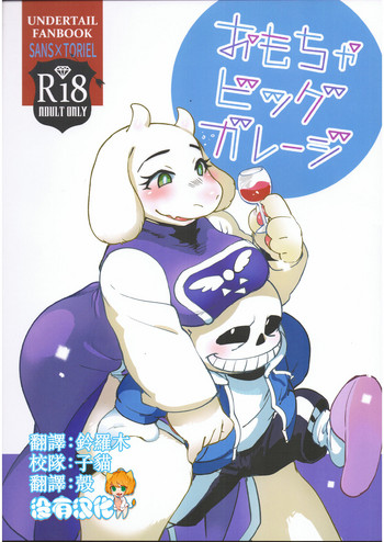 (C91) [南北屋 (南北)] おもちゃビッグガレージ (Undertale) [中国翻訳]