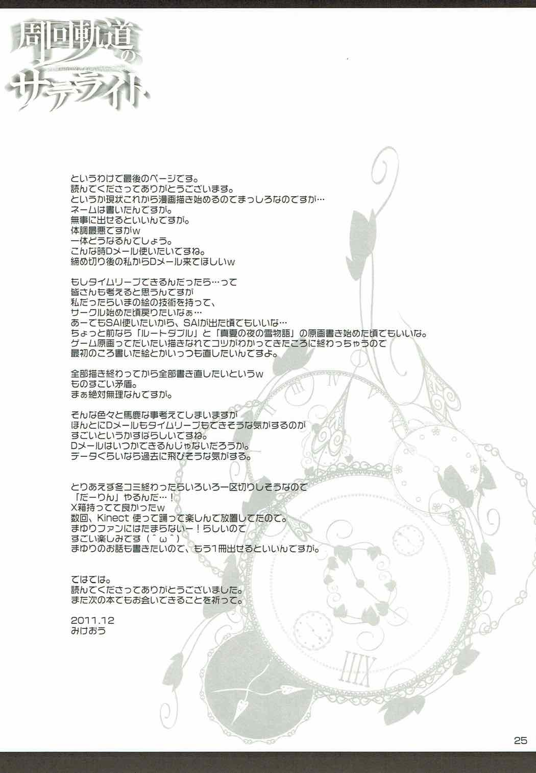 (C81) [PINK CHUCHU (みけおう)] 周回軌道のサテライト (Steins;Gate)