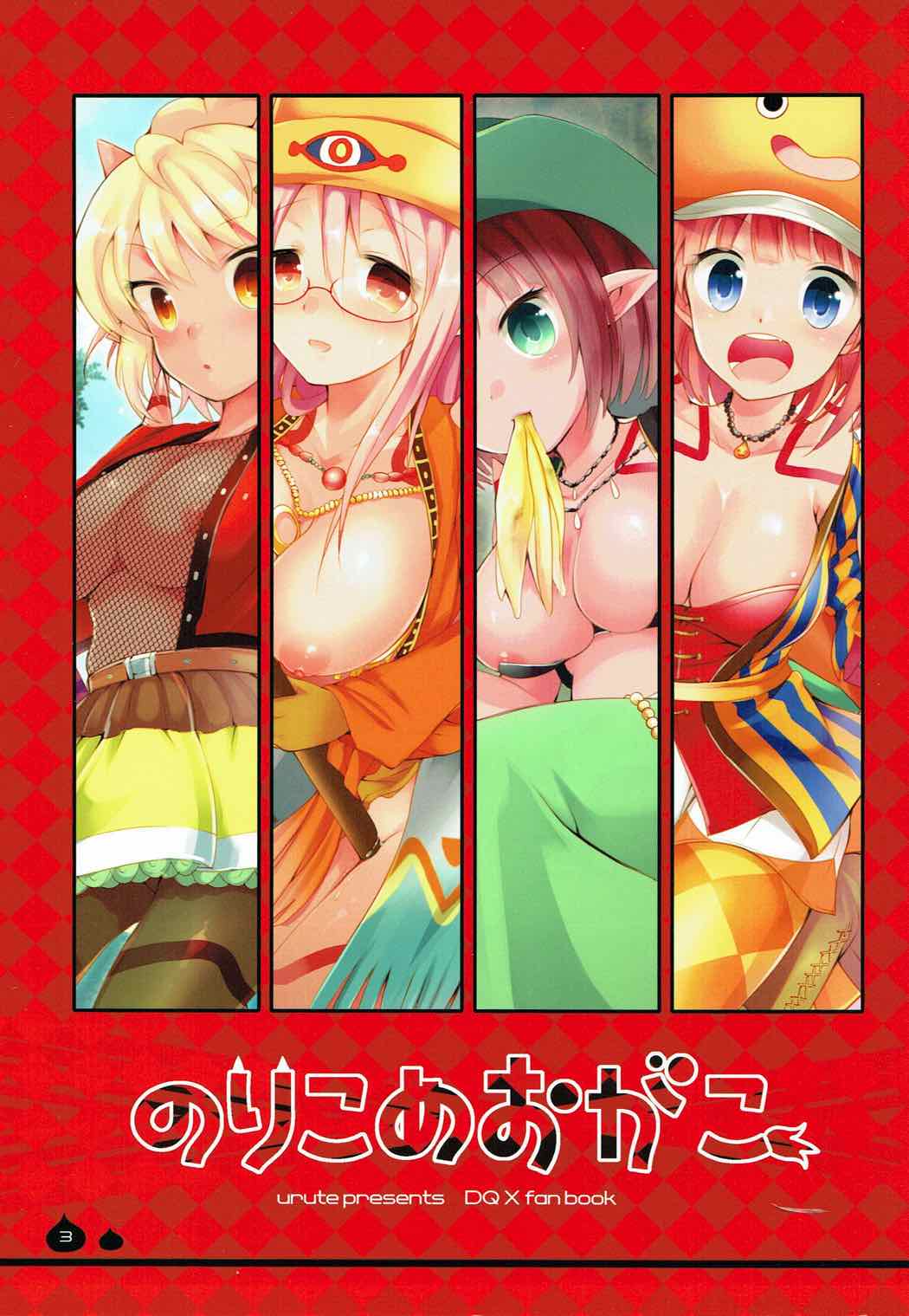 (C83) [urute (urute)] のりこめおがこ (ドラゴンクエストX)