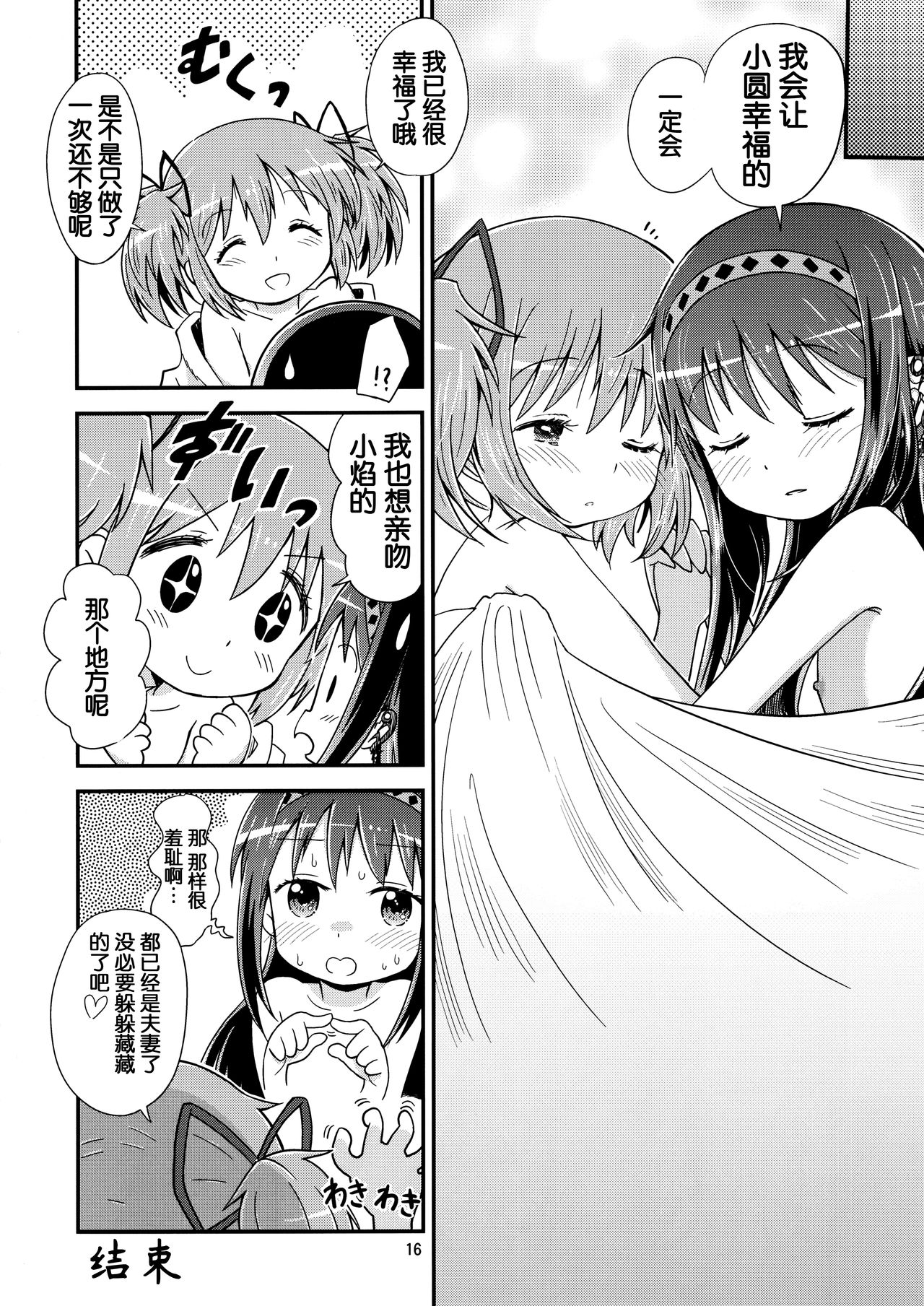 (C92) [Millions Hope (戌角柾、龍岡巳葦)] ほむらがまどかを娶ったら (魔法少女まどか☆マギカ) [中国翻訳]