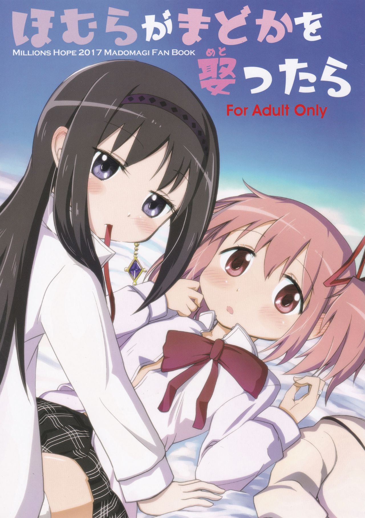 (C92) [Millions Hope (戌角柾、龍岡巳葦)] ほむらがまどかを娶ったら (魔法少女まどか☆マギカ) [中国翻訳]
