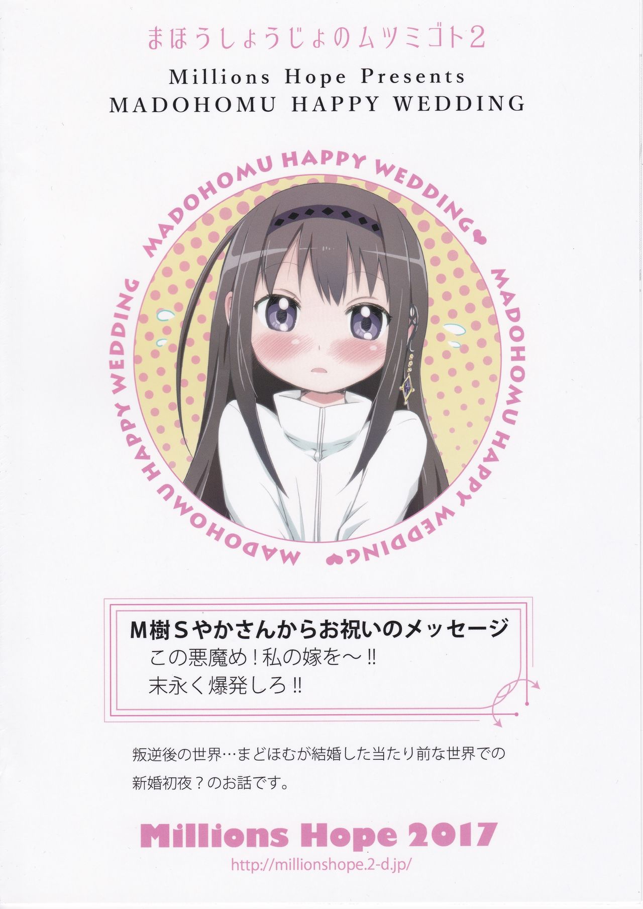 (C92) [Millions Hope (戌角柾、龍岡巳葦)] ほむらがまどかを娶ったら (魔法少女まどか☆マギカ) [中国翻訳]