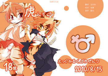 (C78) [えっぐみるく。 (ro)] 魁!虎まん ばんちょーちゃん! (虎んす♂♀) [中国翻訳]