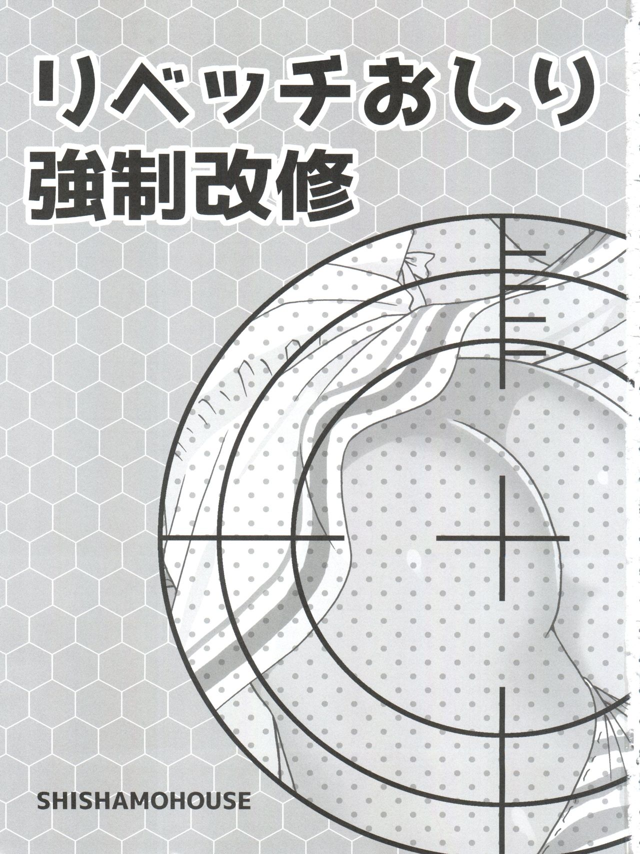 (C89) [ししゃもハウス (あらきあきら)] リベッチおしり強制改修 (艦隊これくしょん -艦これ-)