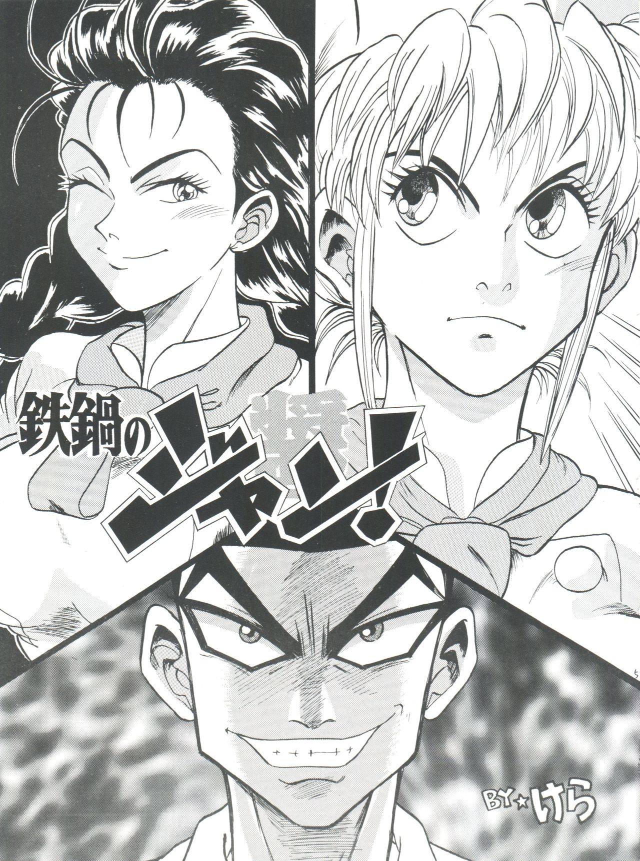 (C49) [スタジオSAMPLE (よろず)] SAMPLE Vol. 8 (飛べ! イサミ、鉄鍋のジャン)