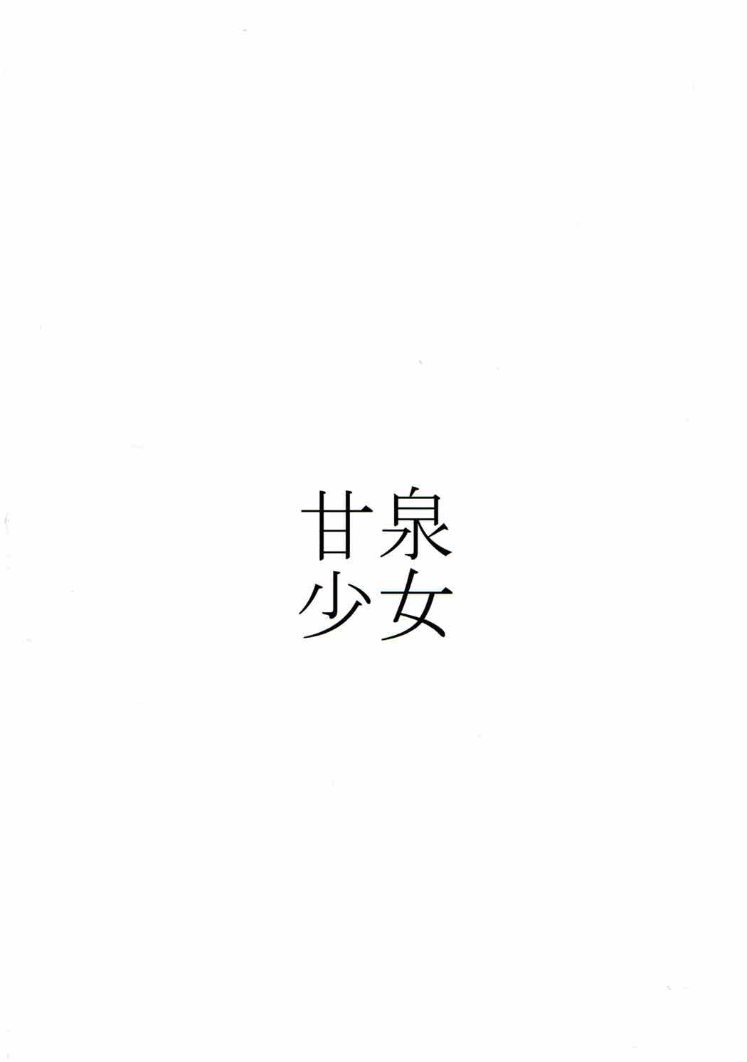 (C92) [甘泉少女 (能都くるみ)] イチャイチャ ジャンヌサン (Fate/Grand Order)