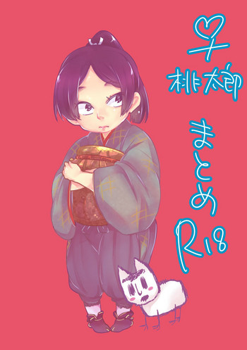 [犬飼] 女体化桃太郎まとめ