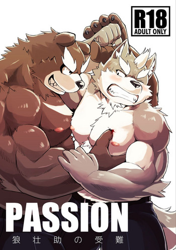 [高級デニムには七味をかけないで (ふてー)] PASSION 狼壮助の受難 [DL版]