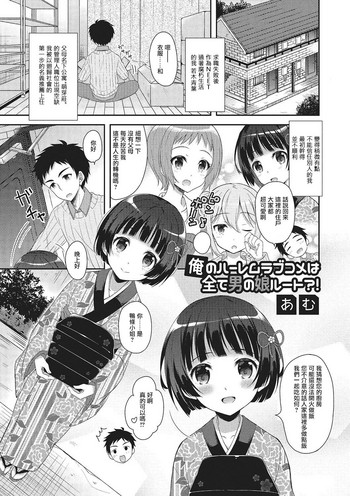 [あむ] 俺のハーレムラブコメは全て男の娘ルート？！ (月刊Web男の娘・れくしょんッ！S Vol.02) [中国翻訳] [DL版]
