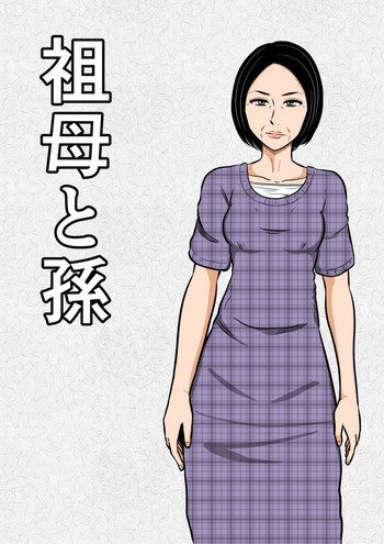 [みかん堂] 祖母と孫