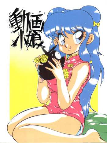 (C41) [スタジオZ-AGNAM (東・京都)] 動画小娘 (破邪大星ダンガイオー)