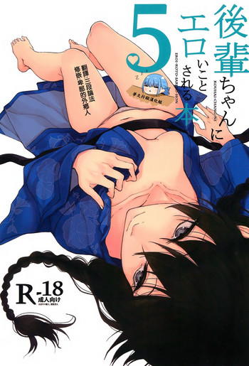 (C92) [ろぢうら。 (らげ)] 後輩ちゃんにエロいことされる本5 [中国翻訳]