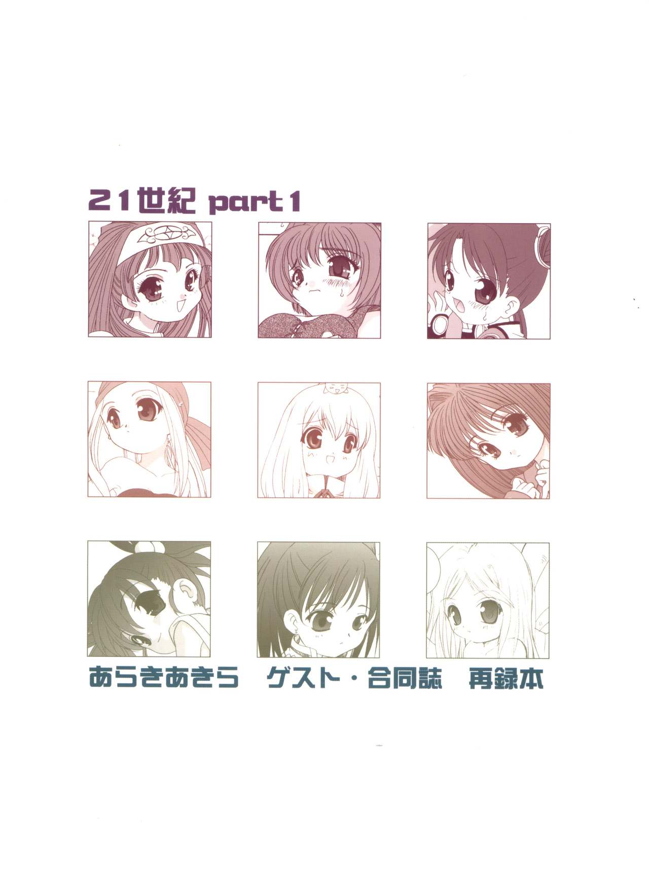 (C71) [ししゃもハウス (あらきあきら)] 21世紀版 part 1 (よろず)